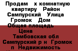 Продам 3-х комнатную квартиру › Район ­ Сампурский › Улица ­ Громок › Дом ­ 38 › Общая площадь ­ 61 › Цена ­ 600 000 - Тамбовская обл., Сампурский р-н, Громок п. Недвижимость » Квартиры продажа   . Тамбовская обл.